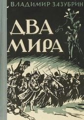 Два мира