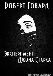 Эксперимент Джона Старка