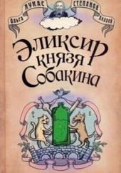 Эликсир князя Собакина