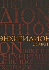 Энхиридион: краткое руководство к нравственной жизни