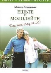 Ешьте и молодейте. Для тех, кому за пятьдесят