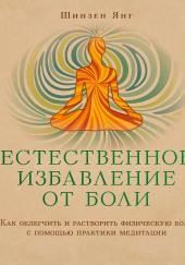 Естественное избавление от боли: как облегчить и растворить физическую боль с помощью практики медитации