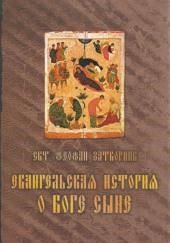 Евангельская история о Боге Сыне