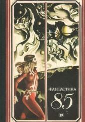 Фантастика 85. Сборник