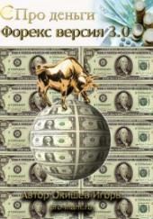 Форекс версия 3.0