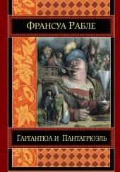 Гаргантюа и Пантагрюэль