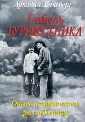 Гибель "Буревестника". Опыт исторического расследования