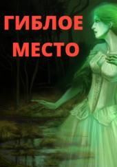 Гиблое место