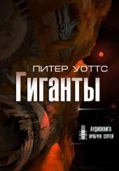 Гиганты