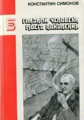 Глазами человека моего поколения