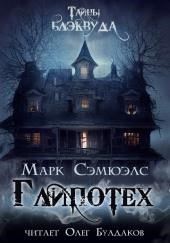 «Глипотех»
