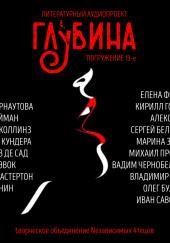 ГЛУБИНА. Погружение 13-е