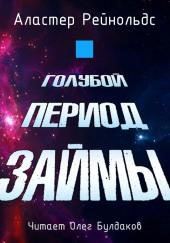 Голубой период Займы