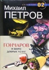 Гончаров и Бюро добрых услуг