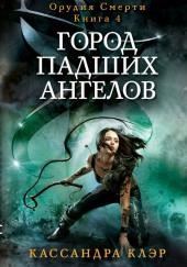 Город падших ангелов (City of Fallen Angels)