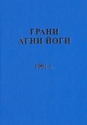 Грани Агни Йоги 1961