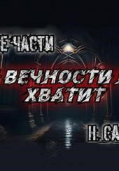 И вечности не хватит