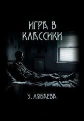 Игра в классики