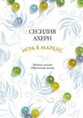 Игра в Марблс