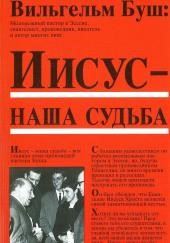 Иисус - наша судьба