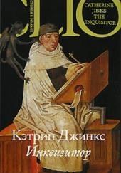 Инквизитор