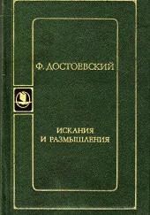 Искания и размышления