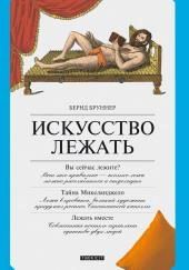 Искусство лежать. Руководство по горизонтальному образу жизни
