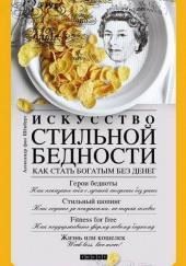 Искусство стильной бедности. Как стать богатым без денег