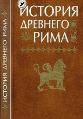 История Древнего мира. Древний Рим