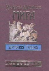 История Древнего мира. Древняя Греция