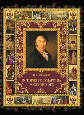 История государства Российского в 12-и томах