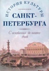 История культуры Санкт-Петербурга с основания до наших дней