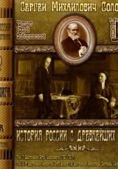 История России с древнейших времен. Тома 17, 18