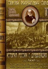 История России с древнейших времен. Тома 9, 10