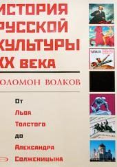 История русской культуры 20 века от Льва Толстого до Александра Солженицына