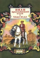 Иван — крестьянский сын и чудо-юдо