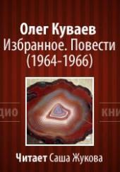 Избранное. Повести 1964-1966