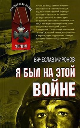 Я был на этой войне (Чечня 95)