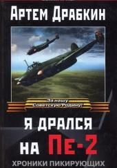 Я дрался на Пе-2: Хроники пикирующих бомбардировщиков