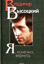 Я, конечно, вернусь... Стихи и песни Владимира Высоцкого и воспоминания о нём