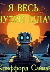 Я весь внутри плачу