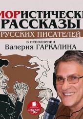 Юмористические рассказы русских писателей