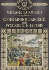 Юрий Милославский, или Русские в 1612 году