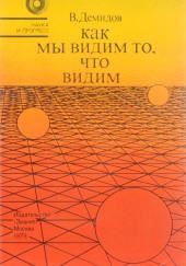 Как мы видим то, что видим