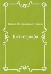 Катастрофа