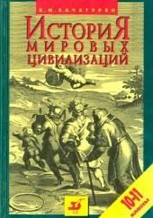 История мировых цивилизаций с древнейших времен до начала XX века