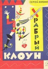 Храбрый клоун