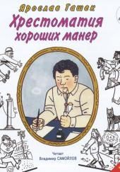 Хрестоматия хороших манер