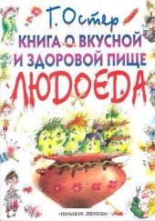 Книга о вкусной и здоровой пище людоеда