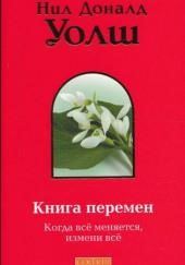 Книга Перемен (Важные моменты)